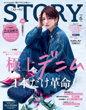 『STORY』6月号は、吉瀬美智子さんが本誌カバーに初登場！ ファッション大特集は、夏オシャレが完璧になる「極上デニム」がテーマ