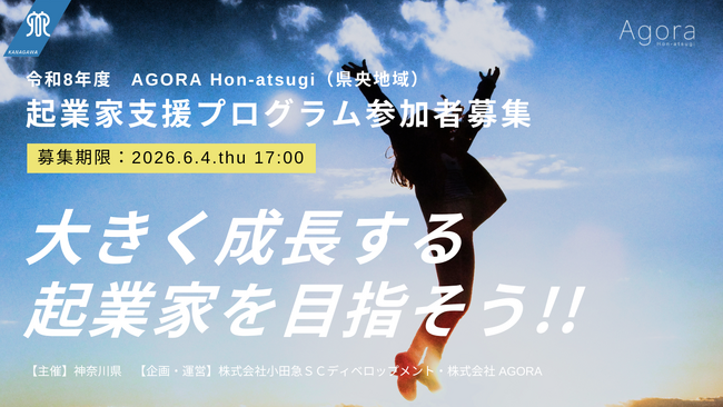 【4年目で過去最多の成果】起業家支援プログラム「AGORA Hon-atsugi チャレンジャー」令和8年度・前期の募集を開始します！