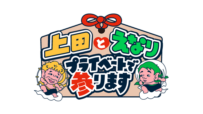 くりぃむ上田晋也×えなりかずき仲良し二人のプライベート満載の旅に密着！えなり制作の“旅のしおり”に沿って神社仏閣を中心に上田をご案内！