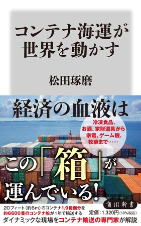 発売即重版＆緊急追加重版！（現在３刷）　海運（コンテナ輸送）と世界情勢の関係を解説した『コンテナ海運が世界を動かす』（角川新書）が販売好調