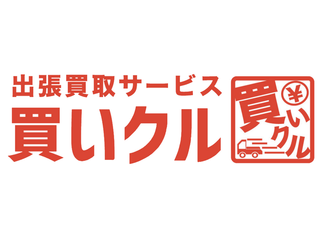 出張買取サービス「買いクルみなとみらい店」が「買いクル横浜西口店」に名称変更。横浜駅周辺エリアへの対応を強化。