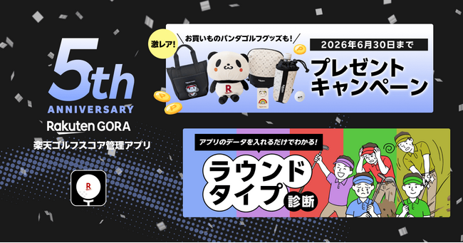 「楽天GORA」、「楽天ゴルフスコア管理アプリ」5周年および累計400万ダウンロード突破記念のキャンペーンを開催