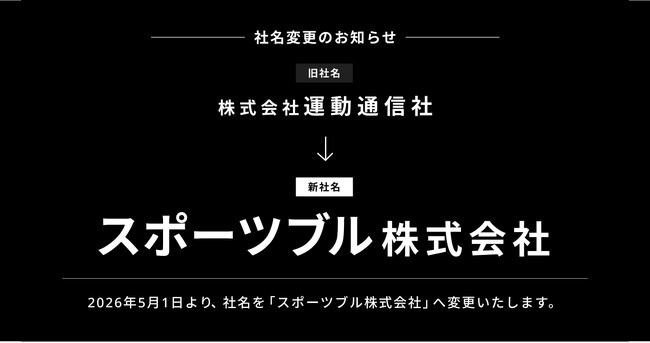 運動通信社、「スポーツブル株式会社」への社名変更のお知らせ　あわせて「SPORTS BULL（スポーツブル）」のサービスロゴを刷新