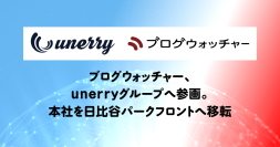 ブログウォッチャー、unerryグループへ参画　本社を日比谷パークフロントへ移転