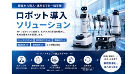 サービスロボットの導入から運用までを一括支援 ロボットソリューション事業を開始～人型ロボット・四足歩行ロボットなど多様なニーズに対応～