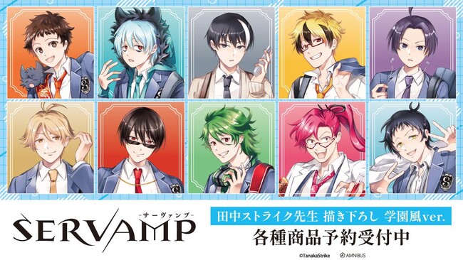 『SERVAMP-サーヴァンプ-』の田中ストライク先生 描き下ろし 学園風ver. トレーディングアクリルスタンドなどの受注を開始！！アニメ・漫画のオリジナルグッズを販売する「AMNIBUS」にて
