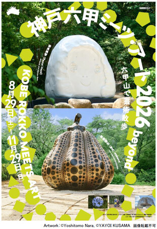 「神戸六甲ミーツ・アート2026 beyond」第3弾 出展アーティスト15組を発表 ～2026年のメインビジュアルを公開！～