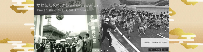 「かわにしのれきし」1975年以降のまちの歩みを5月から公開 / 兵庫県川西市