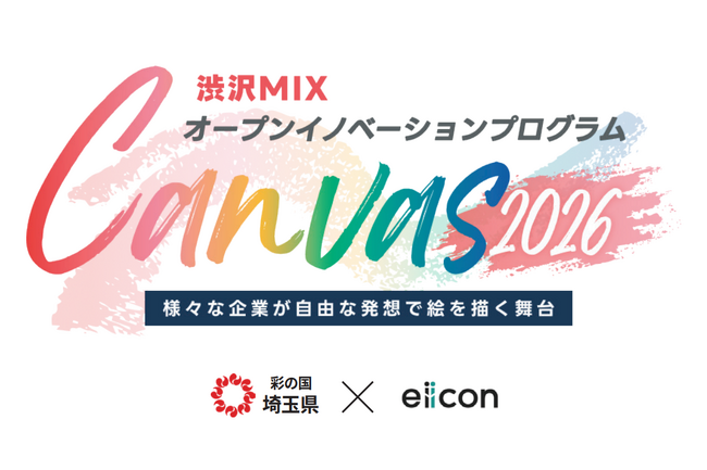 【埼玉県】渋沢MIXオープンイノベーションプログラム「Canvas」参加企業の募集開始