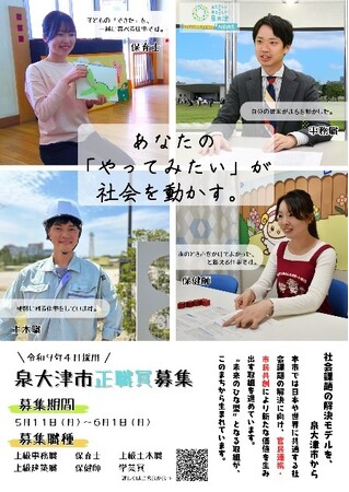 【あなたの「やってみたい」が社会を動かす】令和9年4月採用泉大津市職員採用試験(5月11日募集開始)