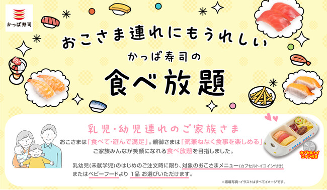 全店で大好評！幼児無料の食べ放題に新提案！カプセルトイコイン付きおこさまメニューやベビーフードが1品無料で“待てない問題”を解決、家族の外食がもっと快適に