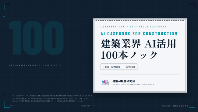 建築業界「AI活用100本ノック」を公開します――現場で試してきた100のAI活用事例