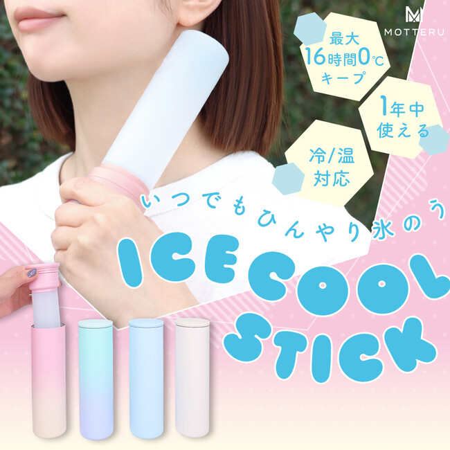 MOTTERU 夏はひんやり、冬はぽかぽか!一年中使えるボトル型の氷のうが新登場