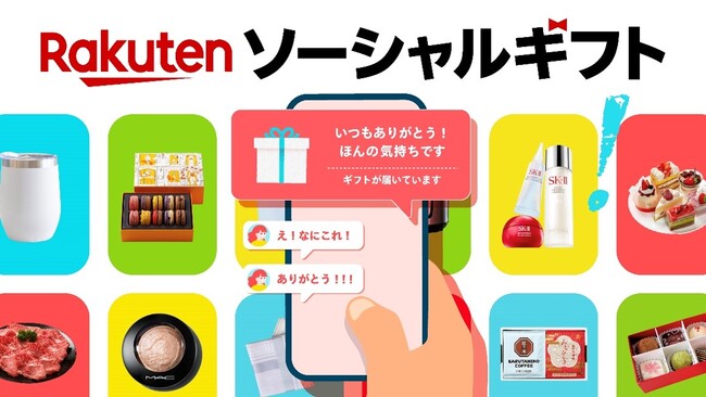 「楽天市場」、住所不要で気軽にギフトを贈ることができる「楽天ソーシャルギフト」の本格提供を開始
