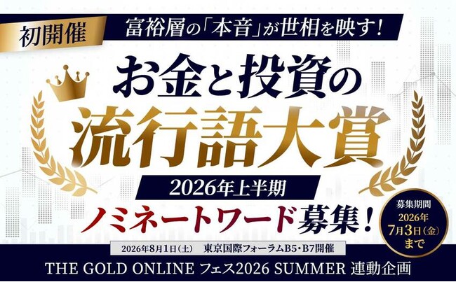 【初開催】あなたが選ぶ「一言」が、お金と投資の現在地を物語る。「お金と投資の流行語大賞 2026年上半期」ノミネートワード募集！