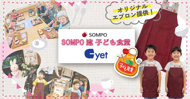 「ＳＯＭＰＯ流 子ども食堂」にオリジナルエプロン100枚を寄贈
