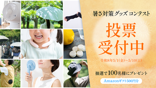 「東京都暑さ対策グッズコンテスト」都民投票開始
