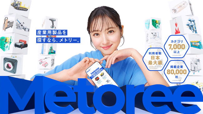 産業用製品比較販売サービス「メトリー」、佐々木希さん出演の新CMを愛知県西三河エリアのケーブルテレビ「KATCH」でも放映開始