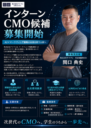 将来CMOを担う人材へ。株式会社アドブシ、CMO候補育成インターンの募集を開始