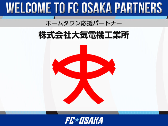 【FC大阪】株式会社大気電機工業所 ホームタウン応援パートナー決定のお知らせ