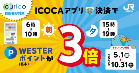 「curico自販機が対象！朝夕のICOCAアプリ決済でWESTERポイント（基本）が3倍キャンペーン」を開催いたします