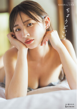 元HKT48松本日向の1st写真集が待望の電子化！オール未公開カットのデジタル限定版も2冊同時発売！