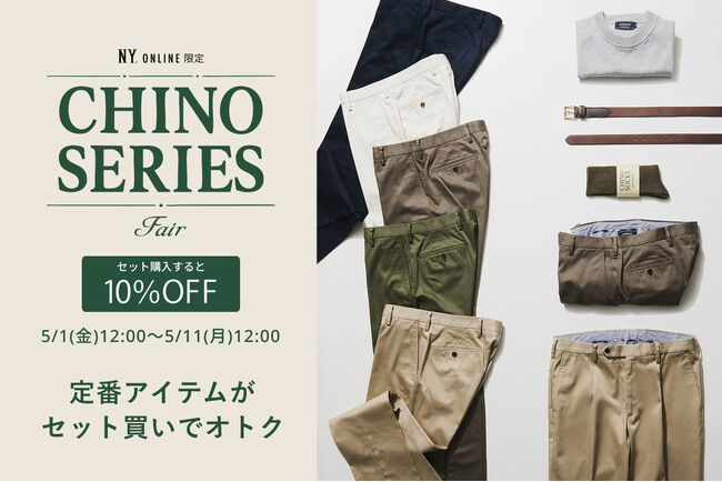 【5/1(金)より】ニューヨーカー メンズ「CHINO SERIES FAIR」開催中！