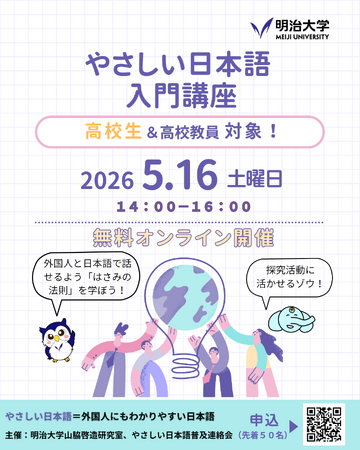 明治大学国際日本学部山脇啓造研究室が高校生向けプレゼンコンテストのキックオフ講座「やさしい日本語入門」を5月16日(土)にオンラインで開催