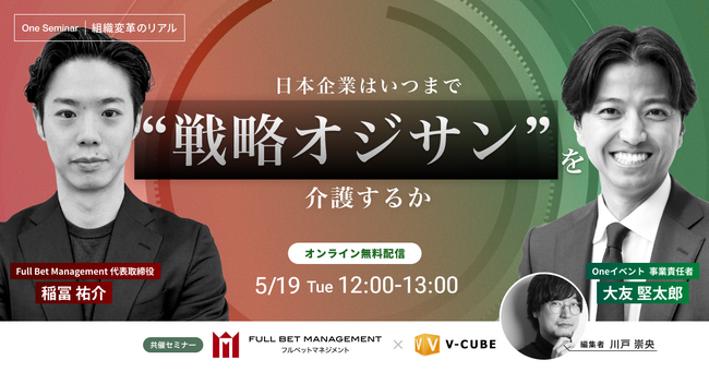 【5月19日（火）開催】株式会社Full Bet Management 稲冨 祐介氏と「組織変革」をテーマに共催セミナーを開催