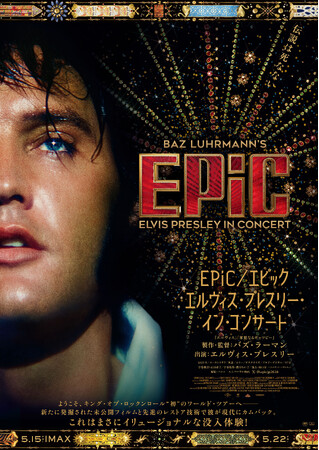 映画『EPiC』公開記念スペシャル展示“エルヴィス・ワールドツアーinシネクイント”開催決定！