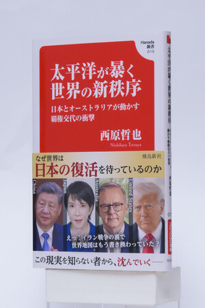 発売６日で増刷！国際ジャーナリストが書いた「日本・オーストラリア最強同盟」が話題