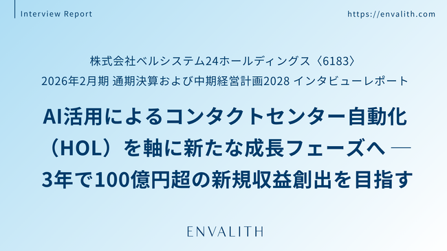AI活用によるコンタクトセンター自動化（HOL）を軸に新たな成長フェーズへ ─「ベルシステム24」のインタビューレポートを配信｜次世代型の株式リサーチ「ENVALITH（エンヴァリス）」