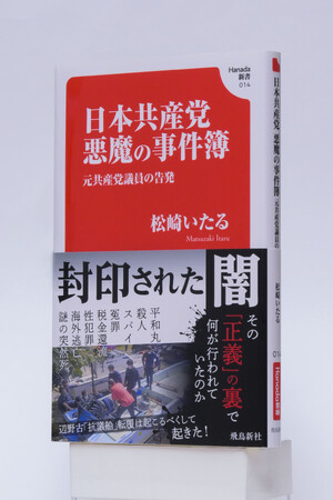 発売6日で増刷決定!元共産党議員が告発した「日本共産党の闇」が深すぎると話題