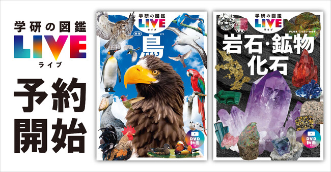 身の回りの宝物を見つけよう！『学研の図鑑LIVE 鳥 新版』『岩石・鉱物・化石 新版』が全国の書店・ネット書店で予約開始！
