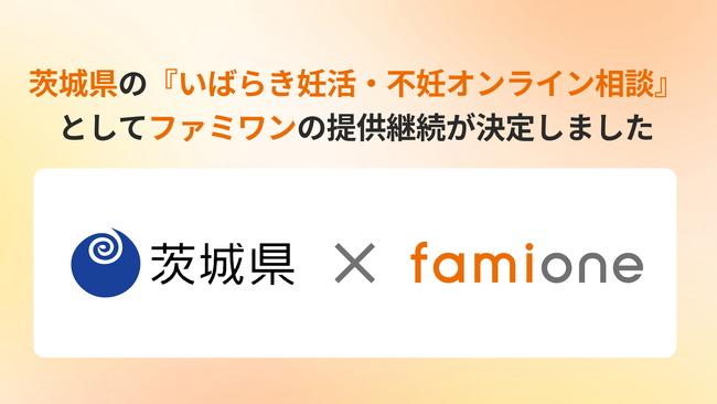 茨城県の『いばらき妊活・不妊オンライン相談』として、「ファミワン」の提供を令和8年度（2026年度）も継続します