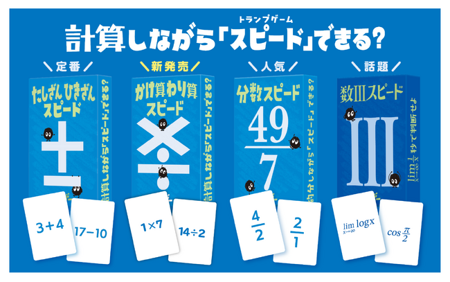 【1プレイ50問以上】トランプの数字が計算問題に？解きながら競う『スピード』に新作「かけ算・わり算」