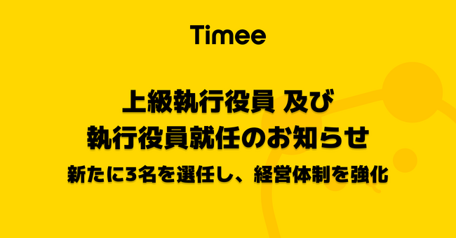 株式会社タイミー、上級執行役員及び執行役員就任のお知らせ