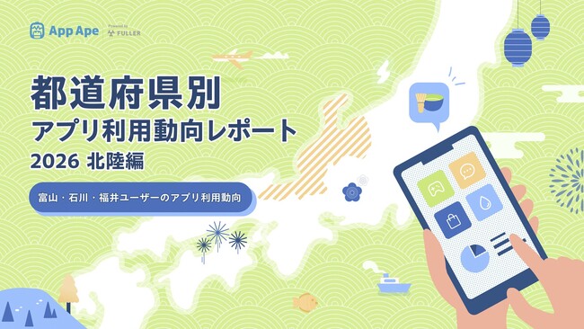 北陸のアプリ利用動向｜富山・石川・福井で地域密着アプリの利用が特徴的