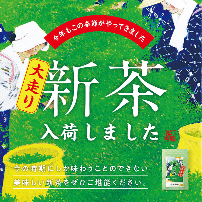 2026年5月1日(金)より、今年初の新茶「大走り新茶(おおばしりしんちゃ)」を数量限定で販売開始。