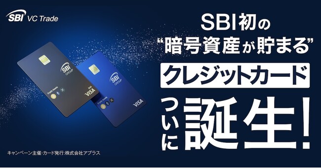SBIグループとVisaが連携、暗号資産（BTC、ETH、XRP）が貯まるクレジットカード誕生