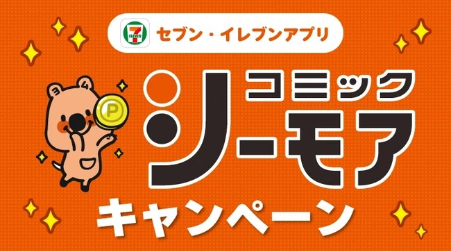 セブン‐イレブンアプリ×コミックシーモアのコラボキャンペーン開催!
