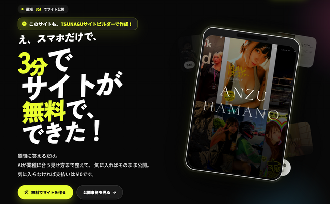 最短3分スマホ1台でLP＆サイトが制作できる「TSUNAGUサイトビルダー」サービス開始