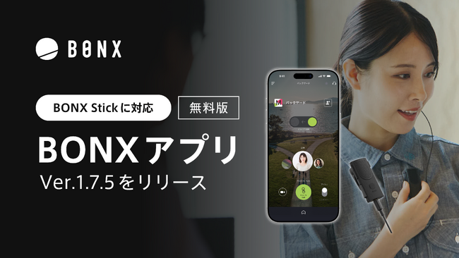 無料版アプリ「BONX」最新バージョンを公開！BONX Stickに対応