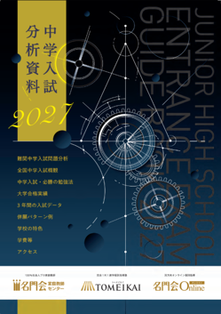 【名門会】『中学入試分析資料2027』を5月より配布開始