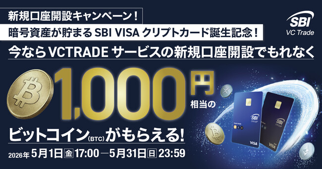 新規口座開設キャンペーン!暗号資産が貯まるSBI VISAクリプトカード誕生記念!