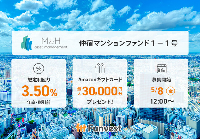 貸付型クラウドファンディング「Funvest」5/8より新ファンド「Ｍ＆Ｈアセットマネジメント 仲宿マンションファンド１-１号」の募集開始