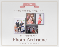 高級フォトブックサービスの「フォトレボ」新商品「フォトアートフレーム」の販売開始