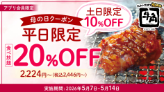 【牛角】母の日は“食べ放題”がお得！平日「20%OFF」休日「10%OFF」で食べ放題が税込2,446円から楽しめる
～さらに！小学生半額＆小学生未満無料‼デザートも食べ放題～