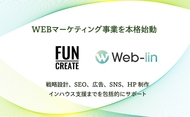 FUN-CREATE、Webマーケティング事業を本格始動。ウェブリンと業務提携