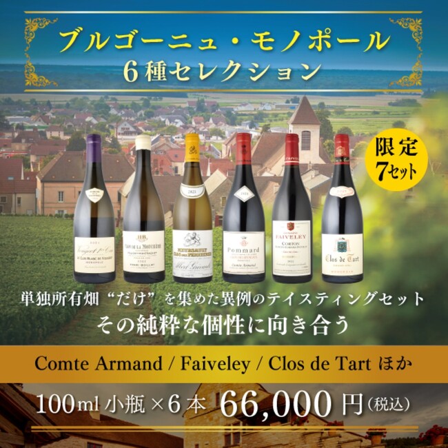 〈ヴィノテラス〉ブルゴーニュ・モノポール６種セレクション販売開始